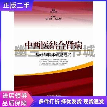 中西医结合肾病基础与临床研究进展(【按需印刷】)