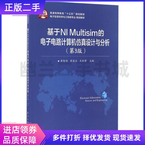 基于NI Multisim的电子电路计算机仿真设计与分析