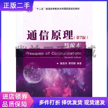 通信原理(第7七版)精编本樊昌信、曹丽娜国防工业出版社9787118112276