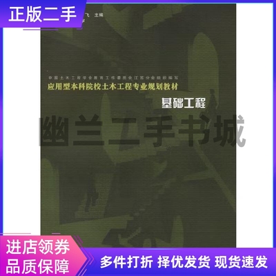 正版 基础工程 李仁平 李飞 中国水利水电出版社9787508437828