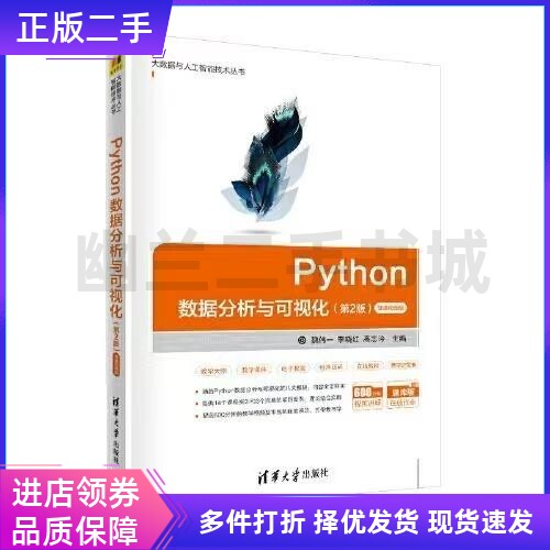 正版Python数据分析与可视化第2版第二版 魏伟一 李晓红 微课视频版 清华大学出版社9787302577584