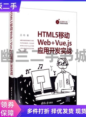 HTML5移动Web+Vue.js应用开发实战