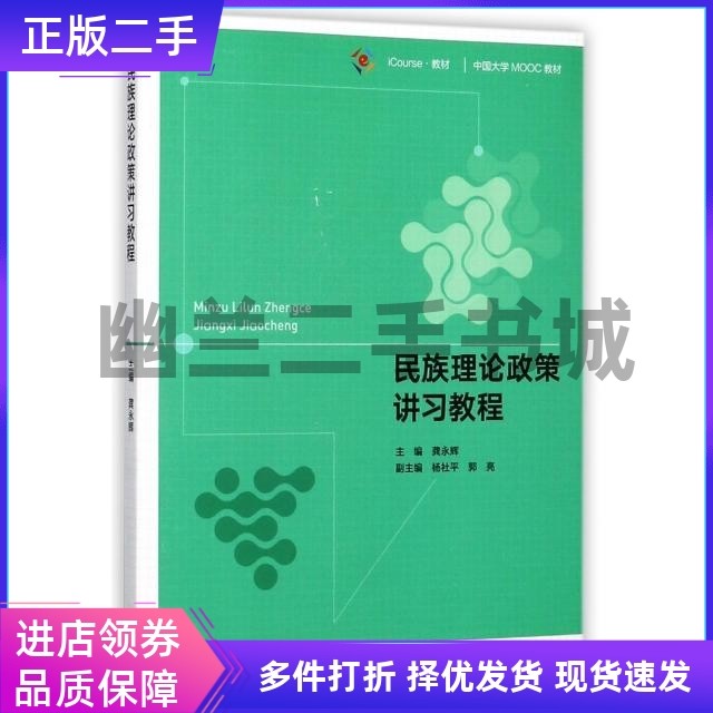 民族理论政策讲习教程(iCourse教材中国大学MOOC教材)