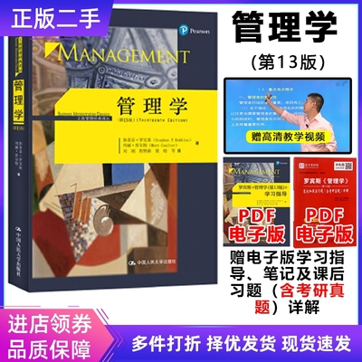 管理学罗宾斯第13版第十三版中文版 斯蒂芬罗宾斯 中国人民大学出版社