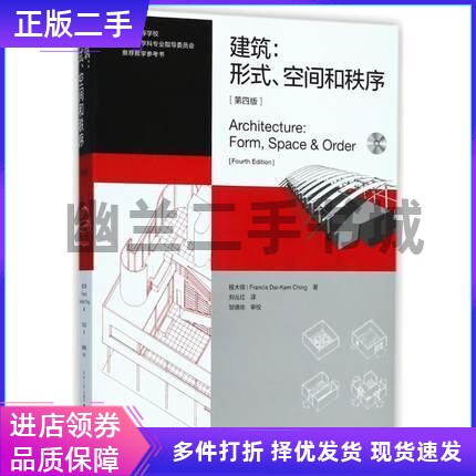 建筑：形式、空间和秩序第四版第4版 程大锦 天津大学出版社9787561860793
