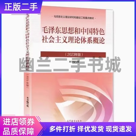 2023毛概高等教育出版社