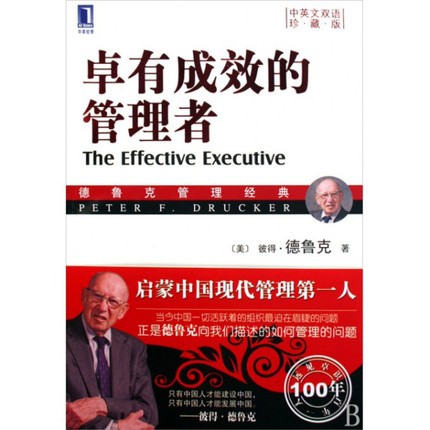 卓有成效的管理者(中英文双语珍藏版德鲁克管理经典)