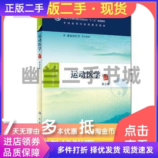 正版 运动医学第二版第2版 王拥军 人民卫生出版社9787117268875