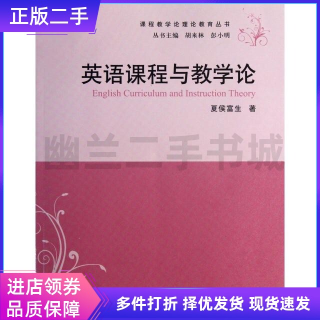 英语课程与教学论/课程教学论理论教育丛书