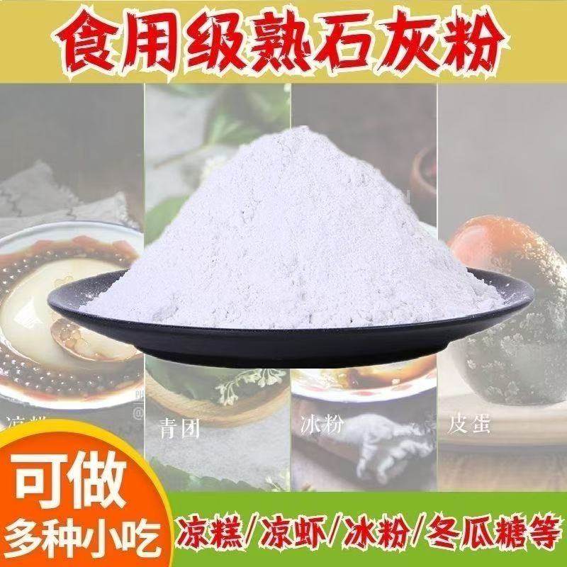 食品级熟石灰粉5斤食用石灰粉冰四川手工冰粉米豆腐凉糕氢氧化钙