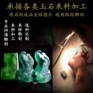 翡翠和田玉来料精雕玉器玉石吊坠定制手镯设计代加工原石手工雕刻