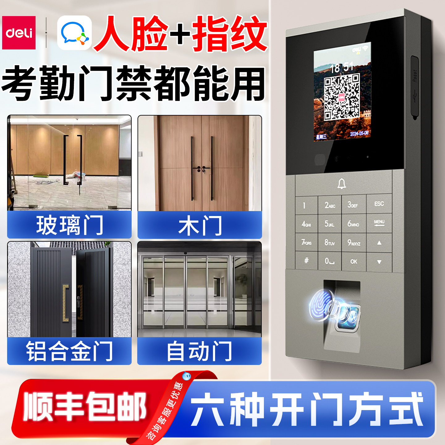 得力人脸识别门禁机人脸指纹门禁考勤机一体机企业微信双平台考勤门禁机刷卡密码开门办公刷卡电插磁力锁套装