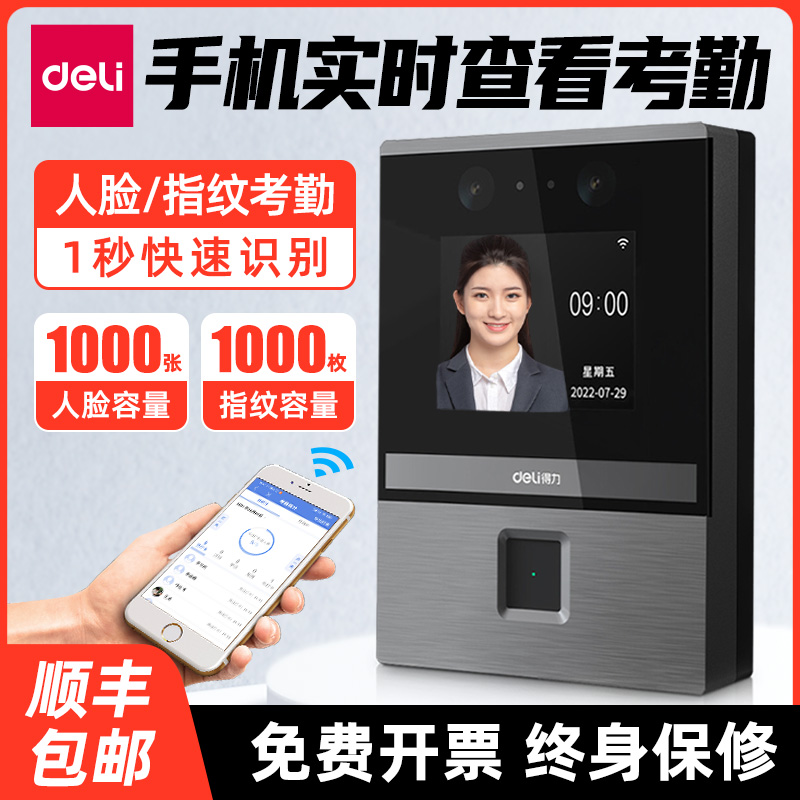 得力考勤机人脸指纹云考勤上下班刷脸打卡机D3智能签到机手机无线WiFi面部指纹混合识别一体机工地食堂打卡机