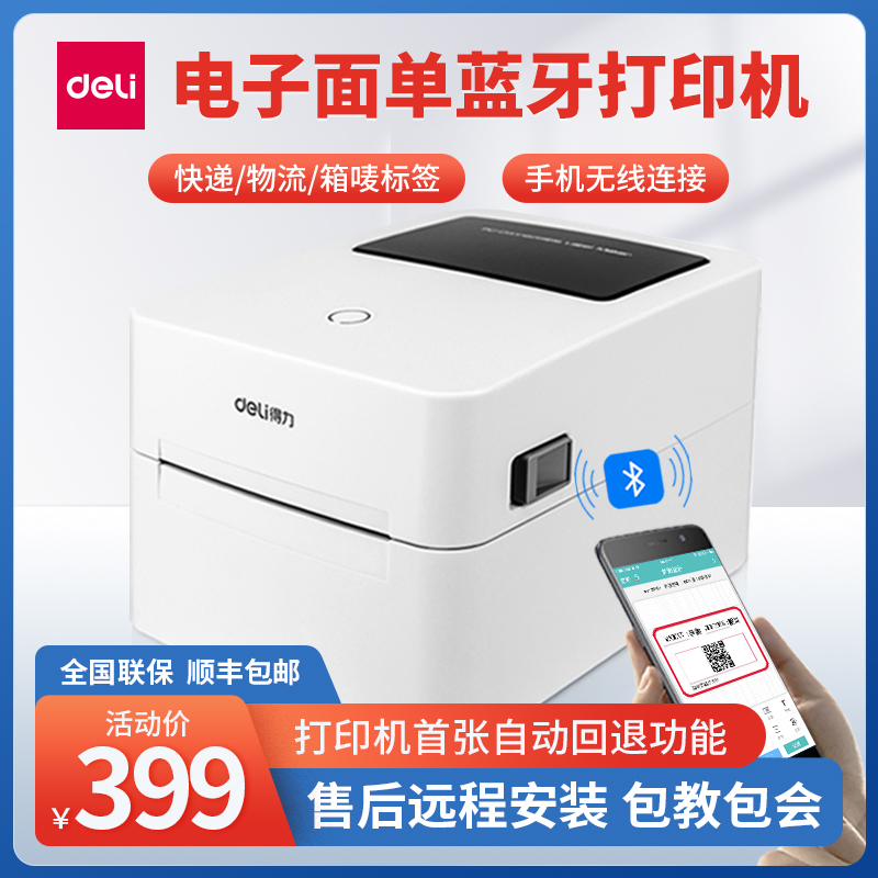 得力不干胶打印机带蓝牙连接水果