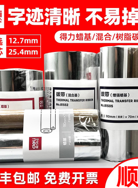 得力81505增强蜡基碳带110x70m适配888T小卷芯碳带打印机得力81552混合基碳带300m适配825T大卷芯碳带打印机