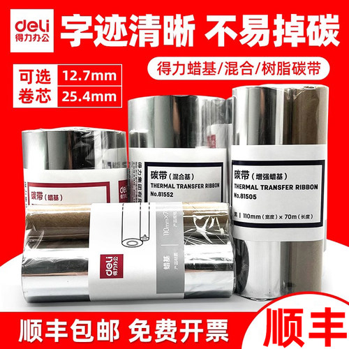 得力高品质碳带适配多种打印机型