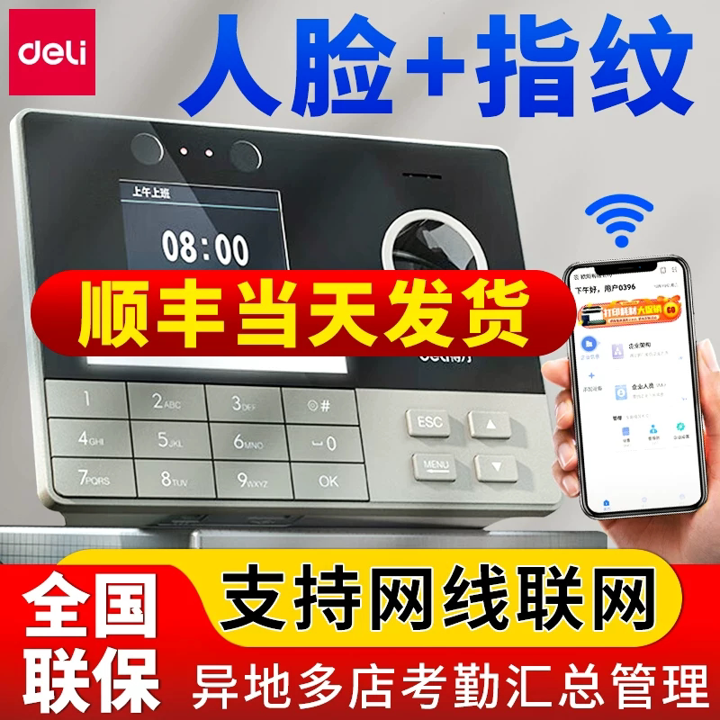得力3760C人脸指纹一体机脸部面部识别打卡机考勤机3765CN无线WIFI+TCP/IP网线联网电脑手机app异地统计数