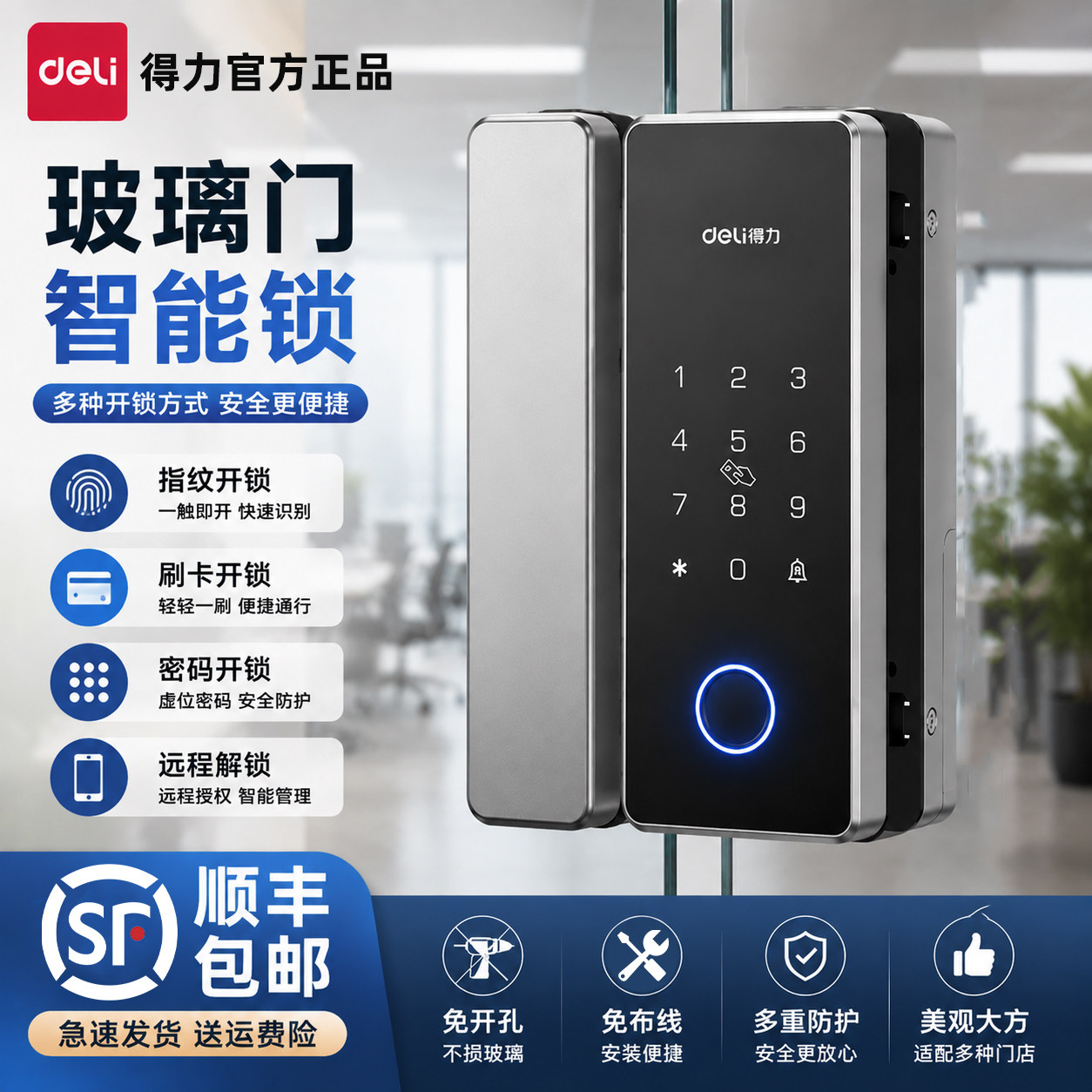 得力玻璃门锁玻璃门指纹锁密码刷卡锁蓝牙免开孔办公室单双门无框