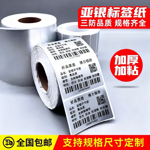 哑银标签纸不干胶条码防水pet