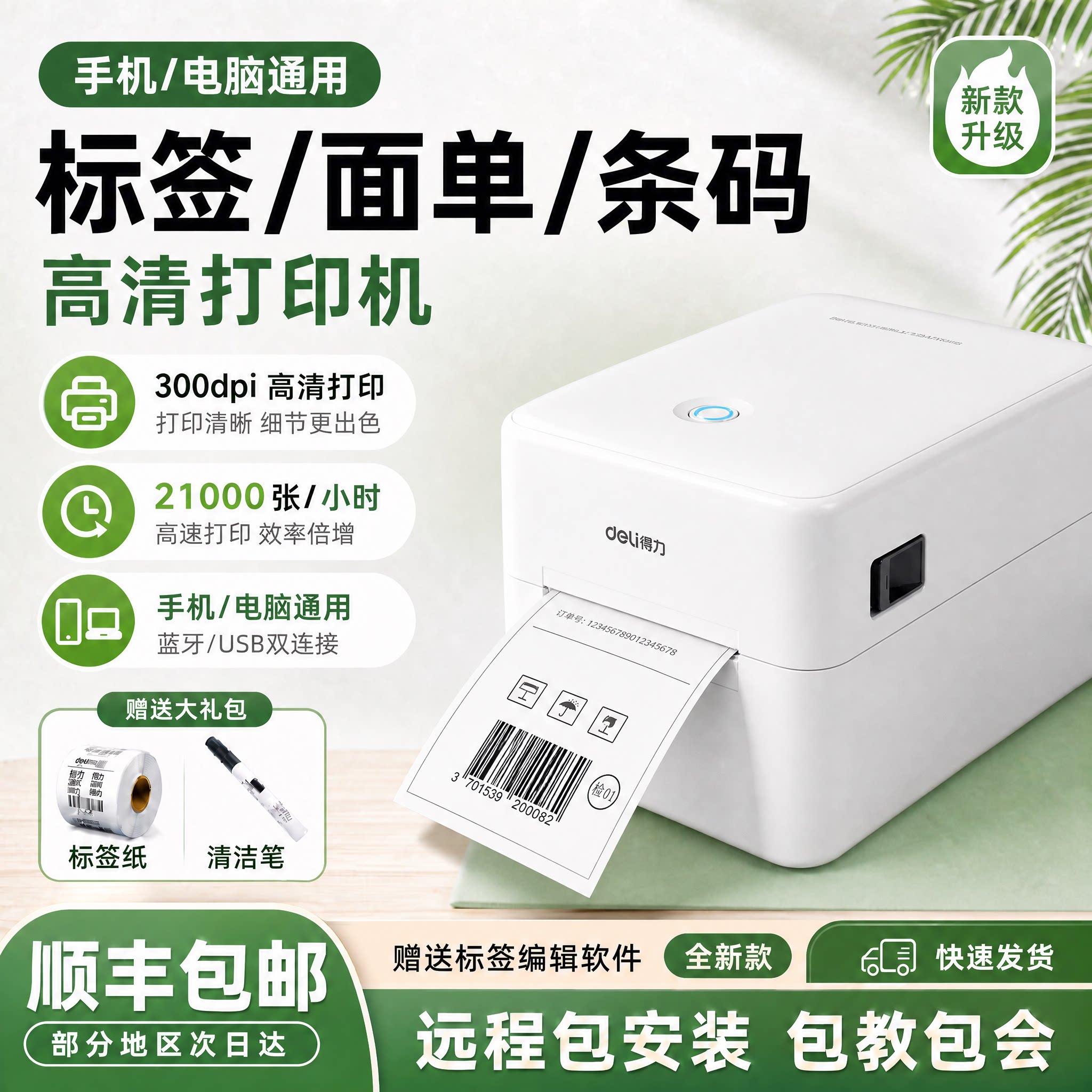 得力热敏标签打印机蓝牙电脑300dpi高清条码快递单打印机不干胶面单商用电子面单仓储发货办公打单机