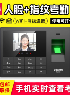 得力3765CN人脸指纹一体机脸部面部识别打卡机企业微信考勤机无线WIFI+TCP/IP网线联网电脑手机app异地统计数