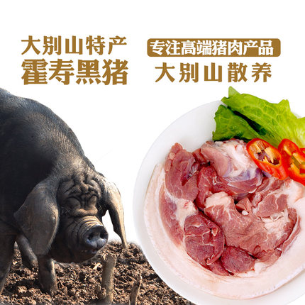 大别山新鲜猪肉散养农家霍寿黑猪腿肉前后生鲜农家土猪肉红烧蒸菜