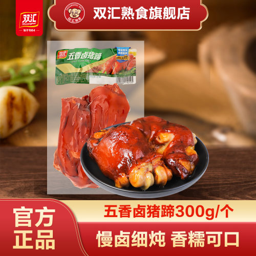 双汇熟食五香卤猪蹄300g真空卤味开袋即食凉菜下酒菜办公室零食