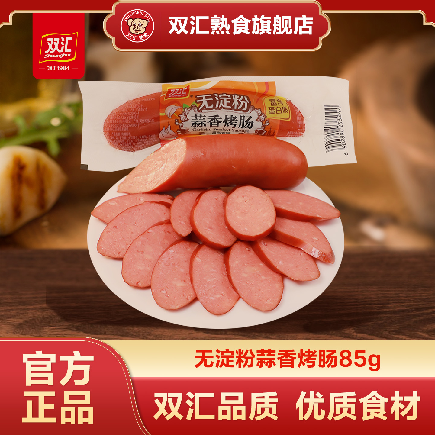 双汇熟食无淀粉蒜香烤肠85g即食