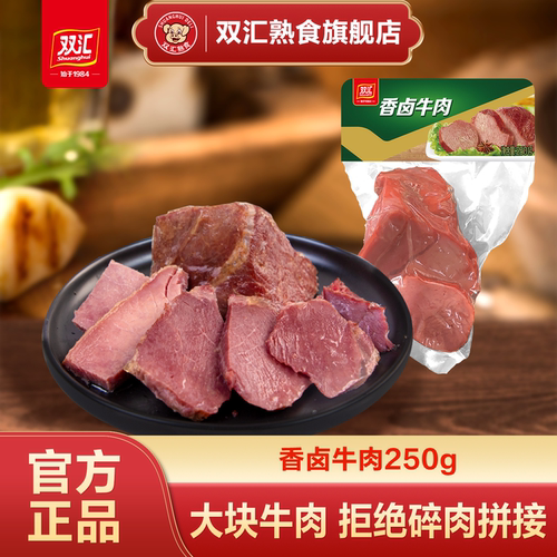 双汇熟食卤牛肉250g方便速食早餐