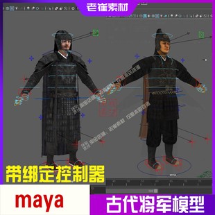 maya动画人物 古代将军人物骨骼绑定带控制器 3d动画古风角色素材