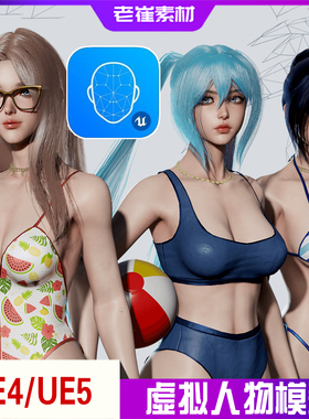 UE5虚拟主播 blendshap面捕全身动捕数字人换装美女人物模型素材