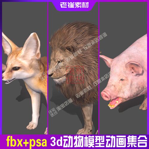 3dmax动物动画模型 动物骨骼绑定 鹰羊牛猪狮鹿鸟鱼 fbx动作素材