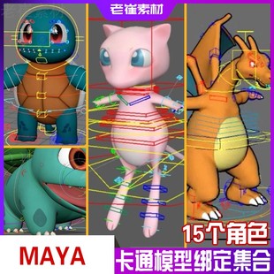 maya人物动画模型Q版 3d资源素材 卡通动物带骨骼绑定蒙皮控制器