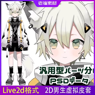 live2d虚拟主播成品小电人帅气男生皮套直播虚拟形象虚拟主播vts