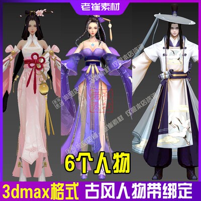 3dmax中国风人物模型 bip骨骼绑定 3d武侠古风游戏角色模型素材