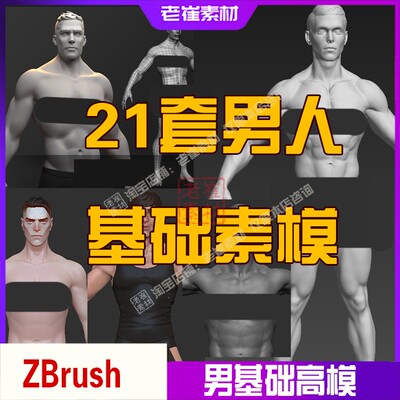 zbrush男人素体基础模型 ztl高模obj三维写实素模 3d人体白模素材