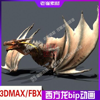 3Dmax动作库西方龙动作文件 bip骨骼绑定全套动画 飞龙动画素材