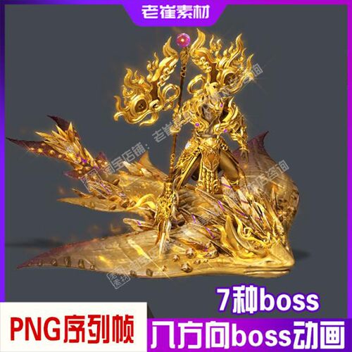 png序列帧 免扣动态图 金色boss 八方向动态序列帧 2d游戏素材