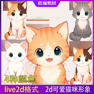 live2d虚拟主播成品可爱动物猫咪皮套直播虚拟形象虚拟主播vts