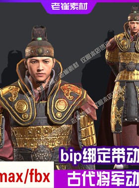 3dmax动画人物模型 古代将军bip骨骼绑定走路跑步 游戏动作素材
