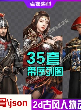 龙骨古风立绘动画中国风人物序列帧DragonBones页游json人物素材