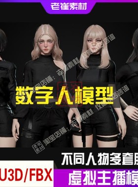 UE4虚拟主播 u3d数字人物 面部表情控制动捕科幻fbx人物MetaHuman