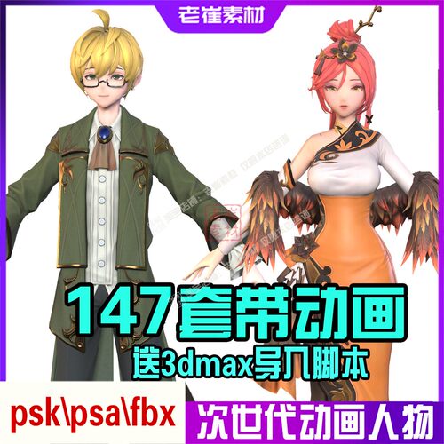 3dmax角色动画 fbx韩风男女人物动作 次世代 3d游戏低模动画素材