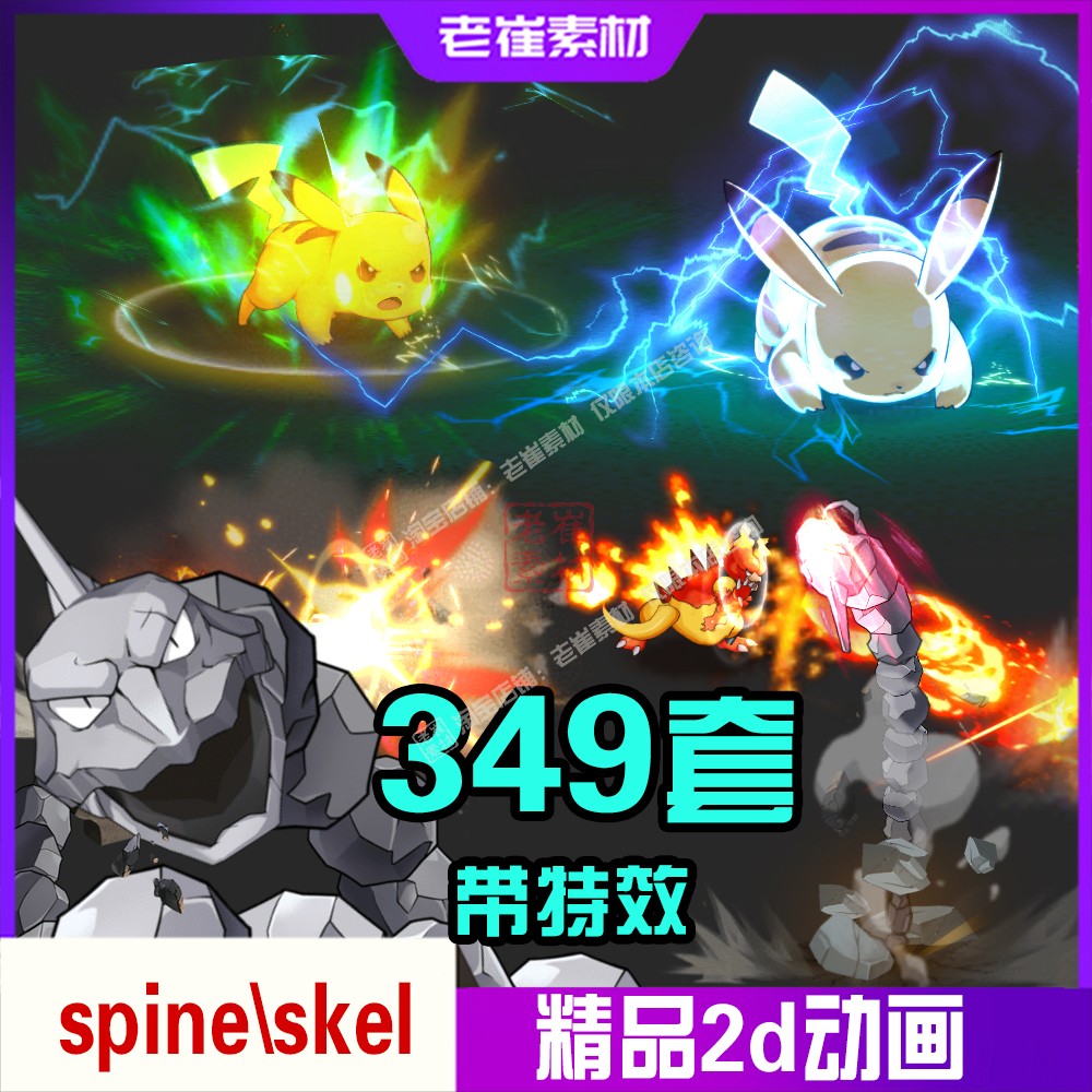 Spine动画源文件新品 口袋妖怪移动攻击技能特效2d游戏动作素材
