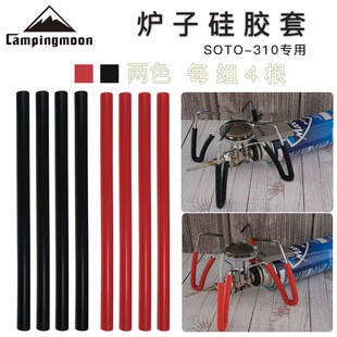 SOTO310气炉炉子硅胶管 柯曼防滑防烫户外蜘蛛炉专用配件硅胶管