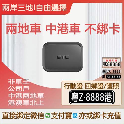中港车ETC港澳车北上ETC两地车黑牌无卡ETC微信全国高速通用汽车