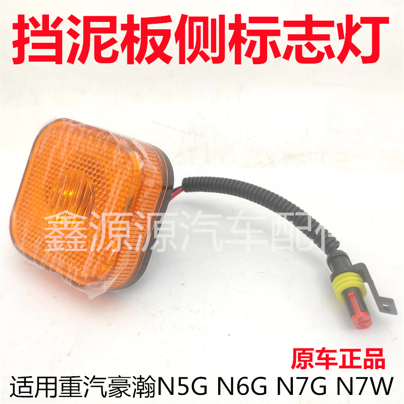 豪瀚N7G挡泥板侧标志灯