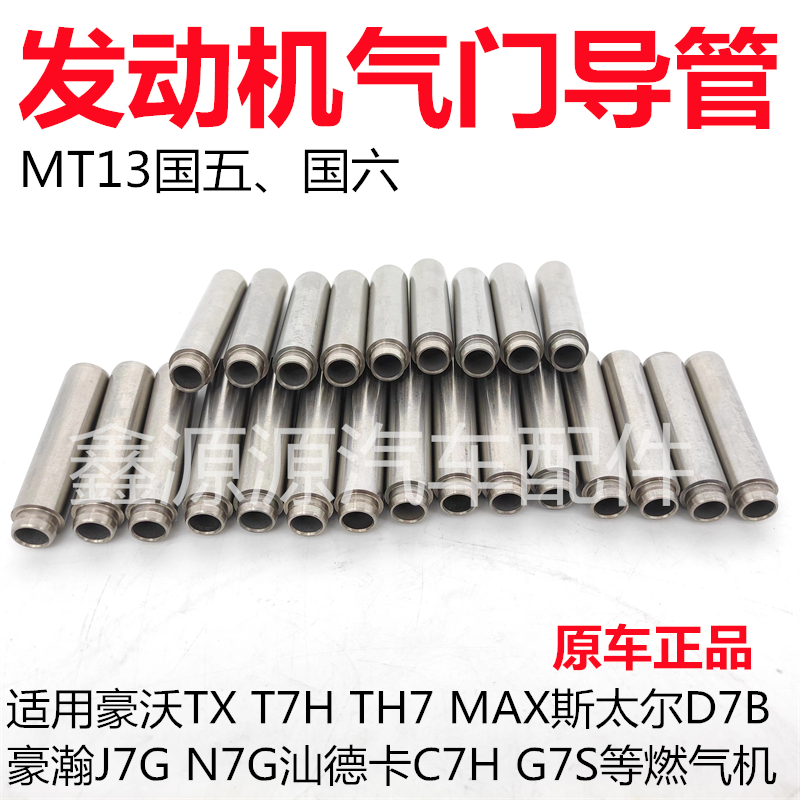 重汽曼MT13天然气发动机气门导管