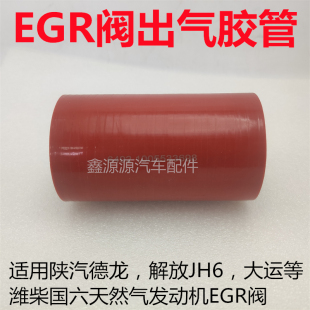 适用陕汽德龙解放JH6大运潍柴国六天然气发动机EGR阀出气胶管皮管