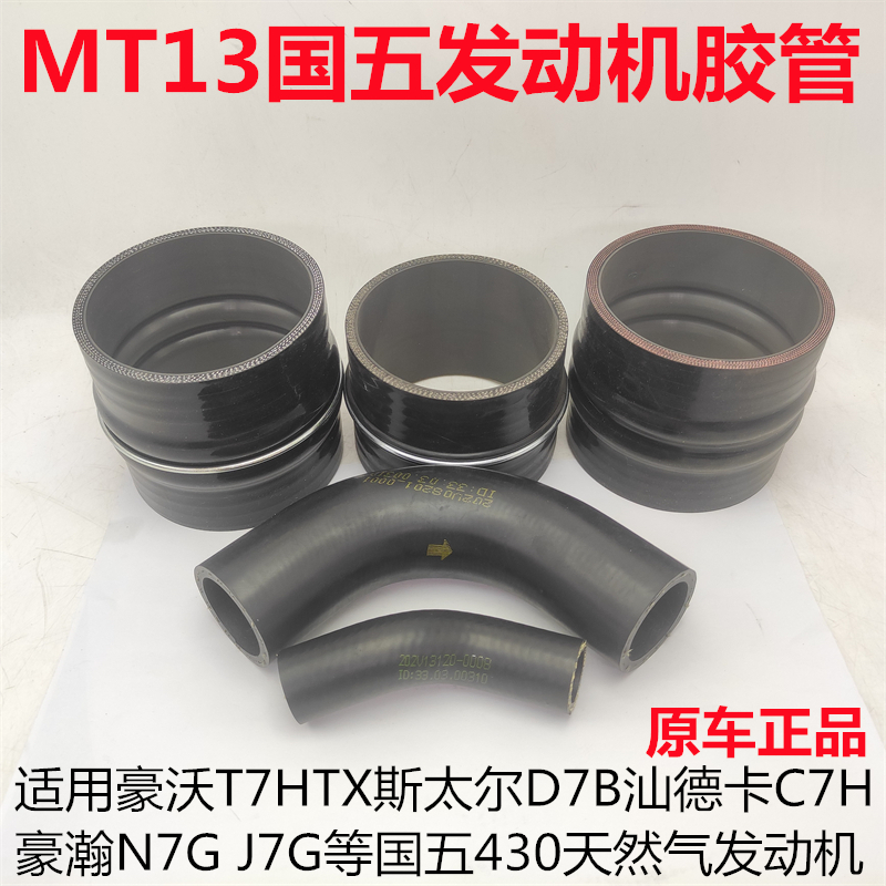 重汽国五天然气发动机胶管原厂